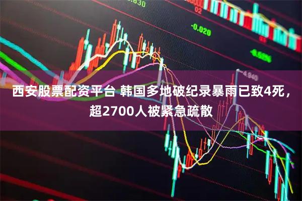 西安股票配资平台 韩国多地破纪录暴雨已致4死，超2700人被紧急疏散