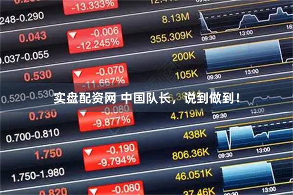 实盘配资网 中国队长，说到做到！