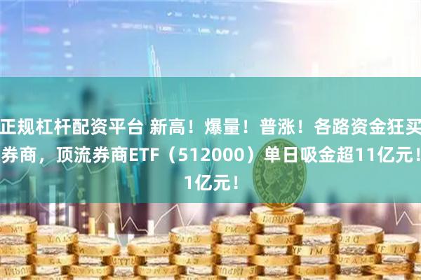 正规杠杆配资平台 新高！爆量！普涨！各路资金狂买券商，顶流券商ETF（512000）单日吸金超11亿元！